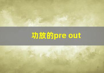 功放的pre out